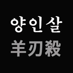 양(羊)을 잡기 위한 칼날(刃)을 뜻하는 양인(羊刃)은 갑(甲), 병(丙), 무(戊), 경(庚), 임(壬) 일간(日干)을 중심으로 자오묘유(子午卯酉)가 든 사주를 말한다. 자신의 사주에 양인살이 있는지 또는 상대방이 양인이 있는지 알아두는 것도 상식이다.