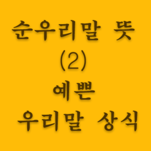 너는 어떻게 '야마리'가 없냐? 이런 말에서 '야마리'는 "얌치"를 속되게 이르는 우리말입니다. 그렇다면 또 얌치는 무엇을 말하는가? '얌치'는 "마음이맑고깨끗하거나 부끄러움을 아는 태도"를 일컫습니다. 순우리말 뜻을 알아두는 것도 상식입니다.