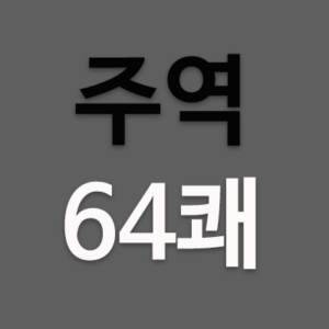 주역에는 3효(爻)로 구성된 건(乾),태(兌),리(離),진(震),손(巽),감(坎),간(艮),곤(坤)의 소성괘가 있다. 이때 8괘(卦)를 두 개씩 상하 위 아래로 중첩 시키면 괘의 수는 모두 64개이다. 주역(周易)은 64괘(卦)로 이루어졌다.