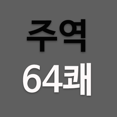 주역에는 3효(爻)로 구성된 건(乾),태(兌),리(離),진(震),손(巽),감(坎),간(艮),곤(坤)의 소성괘가 있다. 이때 8괘(卦)를 두 개씩 상하 위 아래로 중첩 시키면  괘의 수는 모두 64개이다. 주역(周易)은 64괘(卦)로 이루어졌다. 