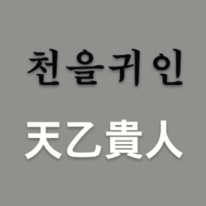 사주에 도움이 되는 좋은 신살(神煞)도 있다. 바로 천을귀인(天乙貴人)이다. 천을귀인이 있는 사람은 하늘의 도움을 받는 명운을 타고 태어났다고 한다. 천을귀인은 수호천사와 같은 작용을 하는데, 나의 사주에 과연 천을귀인이 있는 찾아보자!