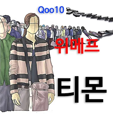 티몬·위메프 판매 대금 정산 지연 사태는 상품을 구입한 소비자와 판매자뿐만 아니라 전자지급결제(PG)사와 간편 결제사 등 전방위로 확대되는 중이다. 이러다가 대한민국이 다 죽는 꼴이 될 것 같다. 1천만 원 거래에는 자금 추적, 1천억 원 거래에는 눈뜬 장님인 꼴이다.