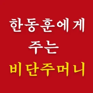 한동훈이 '상식은 권력이다'를 몰라서 이 글을 안보겠지만, 상식을 모르면 정치적 한계를 맞이하게 되어 있다. 정치판은 지식이 아니라 상식으로 접근하여야 한다. 비단주머니가 따로 없다, 상식을 아는 것이 바로 비단주머니를 까는 것이다.