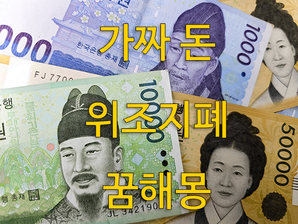 가짜 돈 꿈은 자신의 재정적 상황이 좋지 않게 될 징조입니다. 꿈에서 가짜 돈, 위조지폐, 가짜 귀금속 등을 보는 꿈은 손해, 손실, 사기, 속임수 등에 연루될 수 있음을 암시하기도 합니다. 가짜 돈, 위조지폐 꿈은 전반적으로 재물운 하락을 의미합니다.