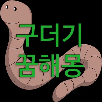 구더기가 나오는 꿈은 조금 징그럽지만 의외로 길몽인 경우가 많습니다. 꿈에서 구더기는 돈, 재물, 횡재, 먹거리 등 나에게 이득이 되는 것을 상징합니다. 한편 구더기는 꿈에서 재물과 돈도 상징하지만 골칫거리, 고민, 스트레스 등도 동시에 의미합니다.