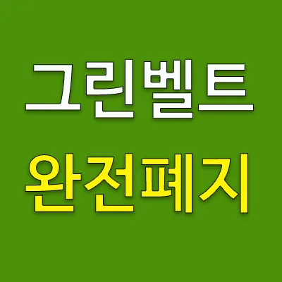 전세가격이 폭등하고 서울과 수도권의 아파트 가격이 급상승하면서 조선의 백성들은 또 다시 벼락거지 신세로 전락 될 처지에 놓였다. 지금 은행권에서 대출도 막았기에 순식간에 거지가 될 수 있다. 조선의 백성들이 거지 신세가 되는 것을 구제하는 방법은 대한민국의 모든 그린벨트를 완전하게 폐지하는 것이다.