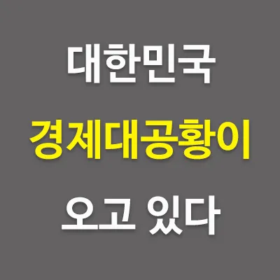 지본주의 사회에서 인간의 탐욕은 결국 경제적으로 폭망을 가져오고, 우리는 이것을 대공황이라 부른다. 우리가 예상한 것 보다 이상의 충격으로 경제대공황이 미국에서 시작되어서 대한민국에도 올 것이다. 경제대공황에 대비하여 각자도생(各自圖生)의 시대를 준비하여야 하는 것은 상식이다.