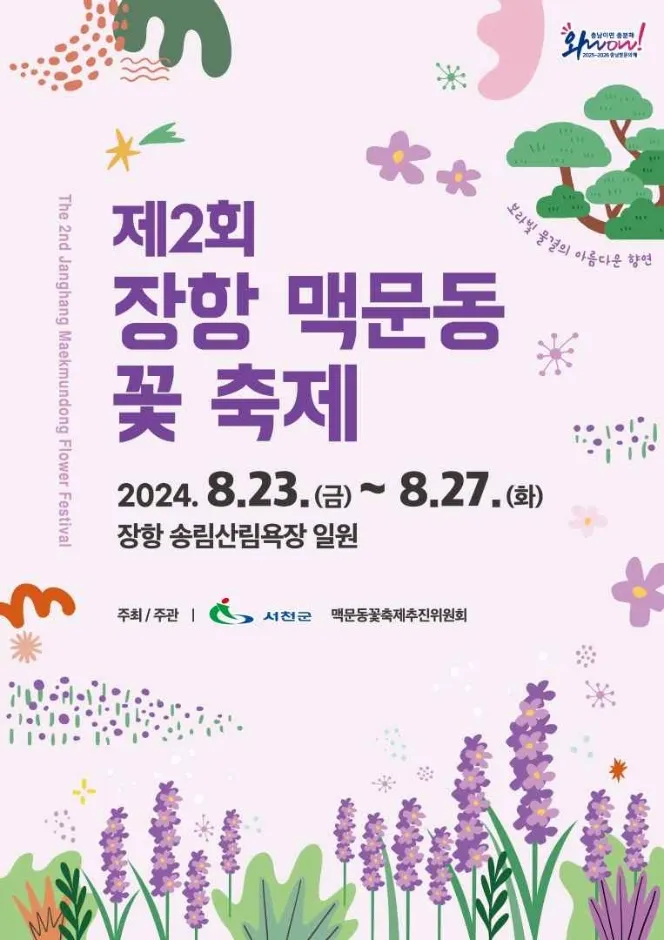 충청남도 서천 장항 송림산림욕장에서 지금 맥문동 꽃 축제가 한창이다. 28만㎡의 소나무숲과 600만본 맥문동 꽃이 초록과 보랏빛으로 어우러지면서 멋진 자연의 정취를 보여주고 있다. 서천 장항 맥문동 꽃 축제는 여름 축제 가운데 꼭 가봐야 할 곳입니다.