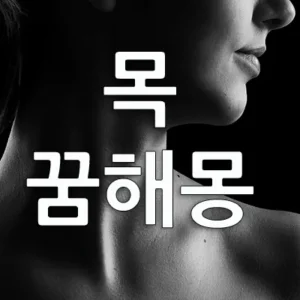 목에 관한 꿈은 관계, 소통, 건강을 의미하며 일의 성사를 뜻하기도 합니다. 목 꿈은 자신이 원하는 일이 이루어질 것인지 아닌지 등 일의 성사 여부를 예시하기도 합니다. 또한 목 꿈은 자신과 다른 사람과의 관계, 신체적 컨디션, 승부 등을 상징합니다.