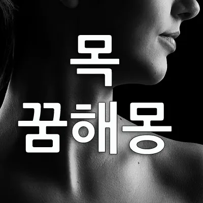 목에 관한 꿈은 관계, 소통, 건강을 의미하며 일의 성사를 뜻하기도 합니다. 목 꿈은 자신이 원하는 일이 이루어질 것인지 아닌지 등 일의 성사 여부를 예시하기도 합니다.  또한 목 꿈은 자신과 다른 사람과의 관계, 신체적 컨디션, 승부 등을 상징합니다.