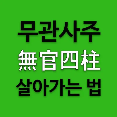 오행(五行)에 있어 일간 자신을 극(剋)하는 관성(官星)이 없는 사주가 무관사주(無官四柱)이다. 관성은 나(我)를 극(剋)하는 것이다. 극을 한다는 것은 바로 자신에게 브레이크를 걸어주는 것과 같다. 자동차가 성능이 아무리 좋아도 브레이크가 없다면 사고가 난다.