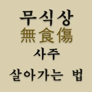 무식상(無食傷) 사주는 타고 날 때부터 식신과 상관이 없는 사주를 말한다. 일간을 중심으로 생(生)을 해주는 대상이 사주 명식 자체에 존재하지 않기에 개인적 욕구의 발현, 내가 흥미롭게 집중하여 행하는 것, 키우는 것 등에 있어 취약한 운명의 소유자이다.