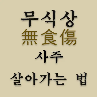 무식상(無食傷)  사주는 타고 날 때부터 식신과 상관이 없는 사주를 말한다. 일간을 중심으로 생(生)을 해주는 대상이 사주 명식 자체에 존재하지 않기에  개인적 욕구의 발현, 내가 흥미롭게 집중하여 행하는 것, 키우는 것 등에 있어 취약한 운명의 소유자이다.