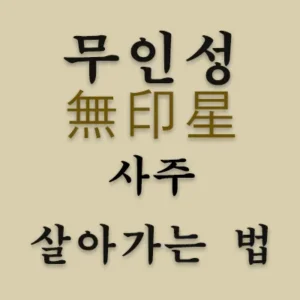 일간 자신을 생(生)하는 인성(印星)이 없는 사주가 무인성(無印星) 사주이다. 무인성은 생각이 없기에 말과 행동이 어떻게 나올지 모른다. 마치 자동차가 내비게이션도 없이 운전대 잡고 마구 달리는 형국이다. 무인성 사주가 잘 살아가는 방도를 알려드립니다.