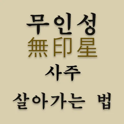 일간 자신을 생(生)하는 인성(印星)이 없는 사주가 무인성(無印星) 사주이다. 무인성은 생각이 없기에 말과 행동이 어떻게 나올지 모른다. 마치 자동차가 내비게이션도 없이 운전대 잡고 마구 달리는 형국이다. 무인성 사주가 잘 살아가는 방도를 알려드립니다.