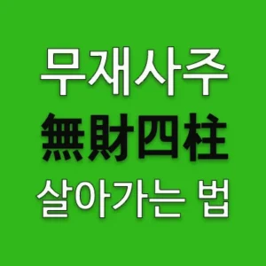 완전한 무재사주(無財四柱)는 본식에도 재성이 없고 지장간에도 재성이 없는 것을 말한다. 밭에 나가도 거두어들일 곡식 자체가 없는 사주가 완전한 무재사주(無財四柱)이다. 그러나 지장간(支藏干)에 재성이 있는 경우는 때가 되면 알갱이라도 주워 먹을 수 있다.