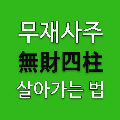 완전한 무재사주(無財四柱)는 본식에도 재성이 없고 지장간에도 재성이 없는 것을 말한다. 밭에 나가도 거두어들일 곡식 자체가 없는 사주가 완전한 무재사주(無財四柱)이다. 그러나 지장간(支藏干)에 재성이 있는 경우는 때가 되면 알갱이라도 주워 먹을 수 있다.