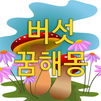 버섯이 나오는 꿈은 행운의 고조, 재물운의 상승, 횡재, 이득 등 전반적으로 긍정적 상징을 갖습니다. 버섯은 영양가가 높고 귀한 음식이라는 점에서 꿈에서 의미하는 바도 역시 개인적으로 좋은 일이 있을 것을 뜻합니다. 버섯 꿈에 관한 총정리입니다.