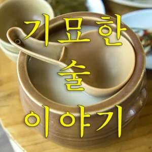 밀이 썩어서 술이 만들어졌기 에 이것을 마시면 아들이 죽였던 세 사람의 혼이 차례로 나온다. 처음에는 아주 예의가 바른 선비였다가, 다음에는 불공드리는 중이 되었다가 마지막에는 미친놈이 되는 것이다.