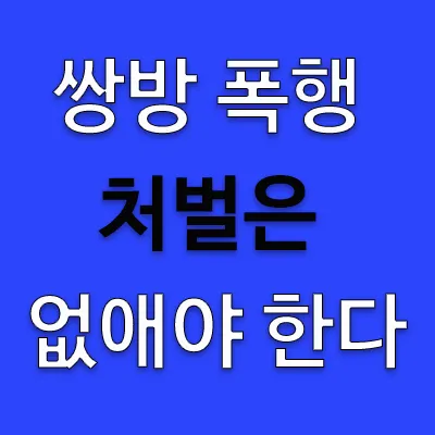 미친 놈들이 날 뛰는 세상에 나를 방어하려면 할 수 없이 상대를 제압해야 하기에 이에 따르는 정당방어를 위한 물리력 행사는 마땅히 구제되어야 한다. 쌍방폭행은 없어지고 개인의 신체와 생명, 재산을 스스로 지키기 위한 자기신체보호및생명보존법(自己身體保護및生命保存法)을 하루 빨리 제정해야 할 때이다.