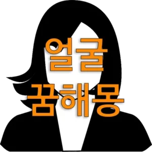 얼굴꿈은 꿈에 보여지는 얼굴의 안색이나 표정 등에 의해서 좋은 꿈인지 나쁜 꿈인지로 구분됩니다. 얼굴 꿈은 그 사람의 운기, 기운, 행운, 건강 등을 상징합니다. 꿈에 보이는 얼굴은 건강, 감정, 심리 등 꿈꾸는 사람의 내면과 밀접한 의미가 있습니다.