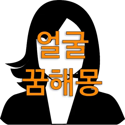 얼굴꿈은 꿈에 보여지는 얼굴의 안색이나 표정 등에 의해서 좋은 꿈인지 나쁜 꿈인지로 구분됩니다. 얼굴 꿈은 그 사람의 운기, 기운, 행운, 건강 등을 상징합니다. 꿈에 보이는 얼굴은 건강, 감정, 심리 등 꿈꾸는 사람의 내면과 밀접한 의미가 있습니다.