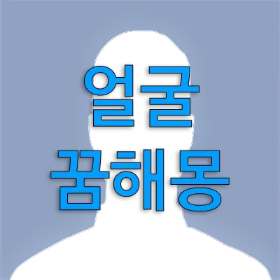 얼굴꿈은 꿈에 보여지는 얼굴의 안색이나 표정 등에 의해서 좋은 꿈인지 나쁜 꿈인지로 구분됩니다. 얼굴 꿈은 그 사람의 운기, 기운, 행운, 건강 등을 상징합니다. 꿈에 보이는 얼굴은 건강, 감정, 심리 등 꿈꾸는 사람의 내면과 밀접한 의미가 있습니다.