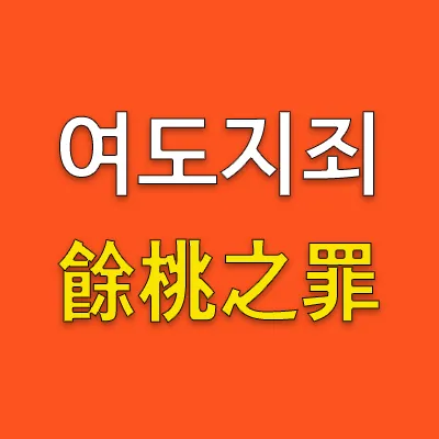 여도지죄(餘桃之罪)는 먹다 남은 복숭아를 준 죄라는 의미이다.  똑같은 행동을 하여도 사랑을 받을 때와 미움을 받을 때가 서로 다르게 받아들여질 수 있다는 것을 뜻하며, 애증지변(愛憎之變)이라고도 한다. 이 세상에 영원한 것은 없고, 사랑도 모두 한 때이다.