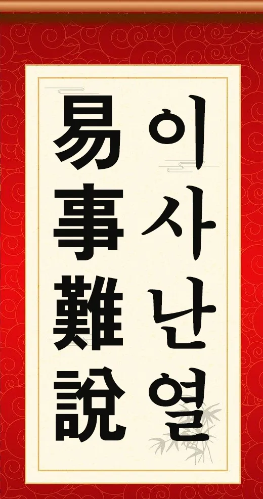 이사난열(易事難說)은 논어의 자로편에 나오는 말이다. 군자는 섬기기는 쉬워도 기쁘게 하기는 어렵고 그를 기쁘게 하려 할 때는 올바른 도리로써 하지 않으면 기뻐하지 않는다고 한다. 간신이 난무하는 어지러운 세상에 이사이난열(易事而難說) 주는 의미가 더욱 크다.