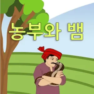 인간의 본성은 변하지 않는다. 그래서 사람은 고쳐 쓰는 게 아니라고도 한다. 근본적으로 문제가 있는 사람은 결코 바뀌지 않는다. 이솝 우화의 농부와 뱀에 관한 이야기는 사악한 인간에 대해서는 배려나 친절을 베풀어서는 안된다는 것이다.