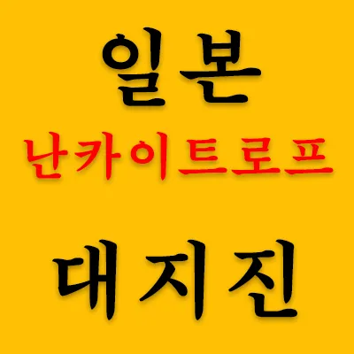 난카이트로프 대지진은 일본 태평양 연안에 있는 시즈오카현 앞바다 해곡에서 필리핀과 유라시판 지층이 충돌하여 발생되는 대지진을 말한다. 오늘도 일본은 일본 홋카이도 북북동쪽 바다에서 규모 6.8의 지진이 발생했다. 이렇게 지진이 잦다는 것은 결국 대지진을 예고하는 것이다.