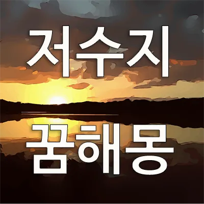 저수지 꿈은 재물, 이득, 돈과 상징이 됩니다. 저수지에 물이 가득한 꿈은 길몽입니다. 보통 물이 많이 보이는 꿈은 자신의 재운의 상승, 금전적 이득, 뜻하지 않은 횡재 등을 암시합니다. 전반적으로 물이 보이는 꿈은 재물과 연관이 있습니다.