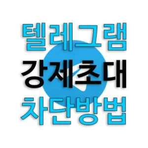 텔레그램 설정을 통해 자신의 휴대폰에 전화번호 연락처가 저장된 이용자의 초대만 허용하도록 합니다. 그러나 누군가의 휴대폰이 해킹을 당해서 저장된 번호로 강제 초대 하면 방법이 없지만 그래도 아예 모르는 번호는 원천적으로 차단하는 것이 좋습니다.