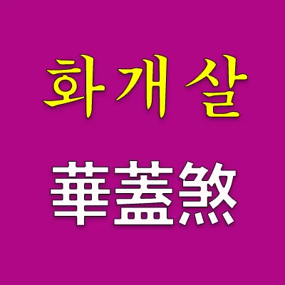 화개살(華蓋煞)은 '빛날 화(華)' , '덮을 개(蓋)'에 '죽일 살(殺)이다. '빛은 덮는 살'이다. 여기서 '빛'은 재주와 능력을 의미하는데 살면서 그것을 세상에서 인정받지 못한다는 살이다.  재주가 있는데 그것을 밝히지 못한다니 얼마나 억울할까?