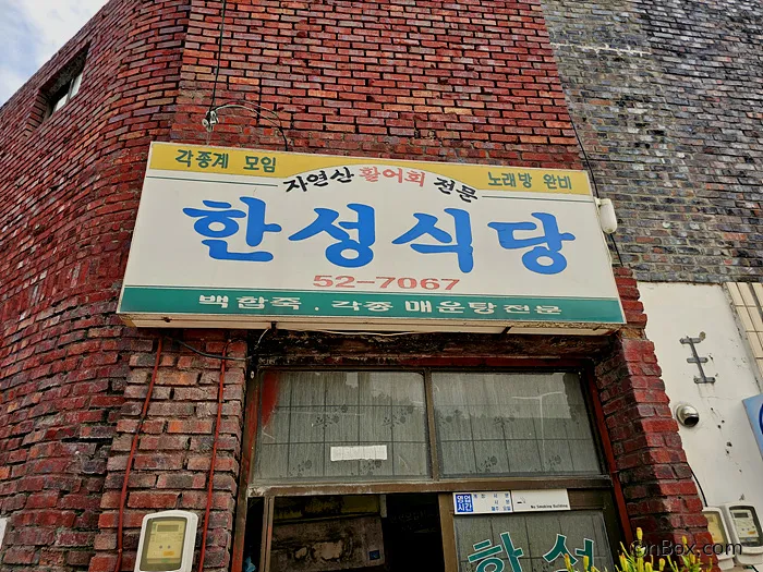 한성식당