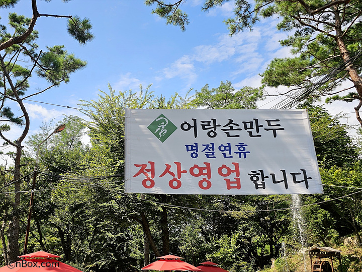 남양주에 있는 이북식 만두전문점 '어랑손만두'입니다. 담백하고 깔끔한 손만두의 맛을 볼 수 있는 만두 맛집입니다. 이북식 만두의 맛을 그대로 전해주듯 두부와 김치의 부드러운 맛이 일품입니다. 만두 좋아하는 분이라면 가볼만한 만두 맛집입니다.