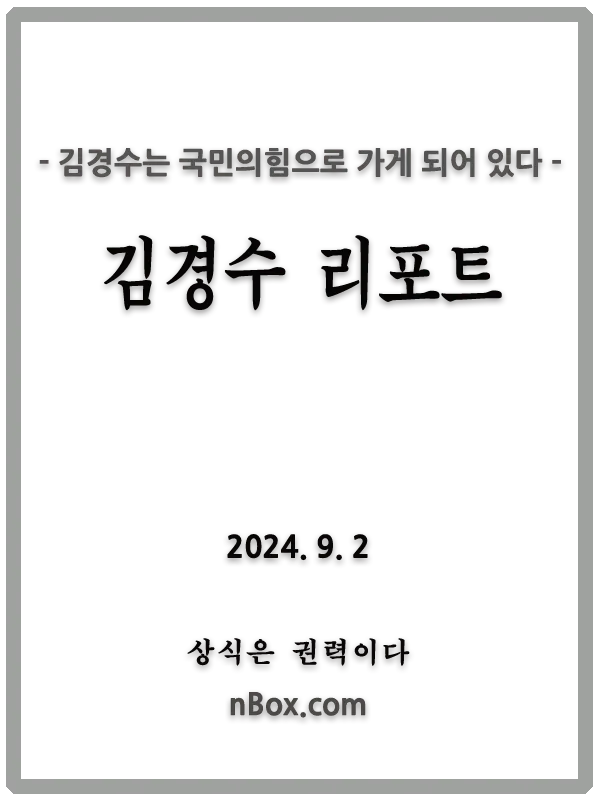 김경수는 이재명의 아성으로 변한 민주당에 가서 불쏘시개 역할로 차기 대선에 기여하기 보다는 독자적인 노선을 걷다가 국민의힘으로 합류할 가능성이 크다. 국민의힘을 통하여 자신이 노무현 정신을 구현하겠다고 하면 차기 대선의 판도를 흔드는 쓰나미가 될 것이다.