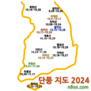 2024년 단풍이 드는 시기를 지도로 정리했습니다. 올해는 이상기온과 폭염 등으로 단풍이 예쁘게 물들지 않을 것 같은 걱정도 들지만 그래도 한 해를 마무리하는 자연의 멋진 경관을 단풍 명소에서 즐기시기 바랍니다. 2004년 단풍지도를 보고 가을을 즐기시기 바랍니다.