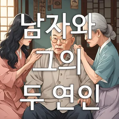 모든 사람을 만족 시킬 수는 없습니다. 한 남자가 젊은 여자와 늙은 여자 사이에서 양다리 연애를 하는데 그는 결국 대머리가 됩니다. 모두를 기쁘게 하려는 사람은 아무도 기쁘게 하지 않는다는 교훈을 줍니다. 결국 모두를 만족시킬 수는 없다는 것입니다.