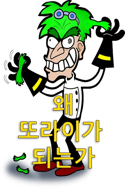 태어나서 죽을 때까지 온전하게 자신의 정신을 올바르게 지키면서 산다는 것은 큰 축복이며 동시에 행운이다. 사람이 살다 보면 아무리 좋은 사람이라도 정신적으로 큰 문제를 겪을 수 있다. 이때 유전적 요인과 환경적 요인으로 인하여 또라이가 될 수 있으니 조심해야 한다.