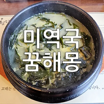 미역이 나오는 꿈은 곤란한 상황이나 어려움, 사고, 사건, 인간관계 등과 상징됩니다. 특히 시험이나 중요한 일 등을 앞두고 미역국을 먹는 꿈은 실패를 의미하기도 합니다. 그러나 모든 미역꿈이 흉몽은 아니고 꿈의 상황과 여건에 따라서는 길몽도 있습니다.