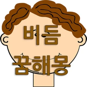 비듬이 떨어지는 꿈, 비듬 터는 꿈, 비듬이 우수수 떨어지는 꿈, 비듬이 수북하게 쌓인 꿈은 길몽입니다. 비듬이 달라붙어 귀찮은 꿈, 다른 사람의 머리에 비듬이 있는 꿈, 비듬으로 머리가 가려운 꿈은 걱정, 스트레스 등으로 힘들 수 있음을 의미합니다.