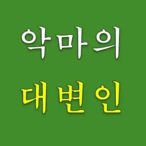 ‘악마의 대변인(Devil’s advocate)’은 가톨릭에서 성인 후보로 지명된 사람이 성인의 자격이 없다고 비난하는 역할을 맡는 자를 말한다. 존 스튜어트 밀은 그의 저서《자유론》을 통하여 ‘악마의 대변인’을 옹호하였다. 왜, 그가 악마의 대변인을 옹호했는지 상식적으로 알아보자.