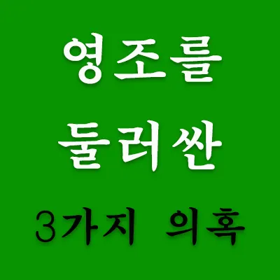 영조는 이씨가 아니라 김춘택의 자식이 아니냐는 것, 경종을 독살했다는 의심, 사도세자를 죽음으로 몰았다는 것 등으로 평생을 콤플렉스에 시달리면서 살았다. 이렇게 영조를 둘러싼 의혹들이 무성하다. 조선왕조 역사를 통하여 영조에 관해 상식적으로 알아보자.