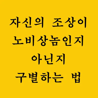 대한민국에는 지금 노비나 상놈은 없다. 오로지 양반과 선비들만이 득실거린다. 그렇다면 그 많던 노비나 상놈들은 다 어디로 갔는가? 자신의 조상이 노비 또는 상놈인지 아닌지 구별하는 법을 통해 자신의 출신 성분을 간단히 알아보는 것도 상식이다.