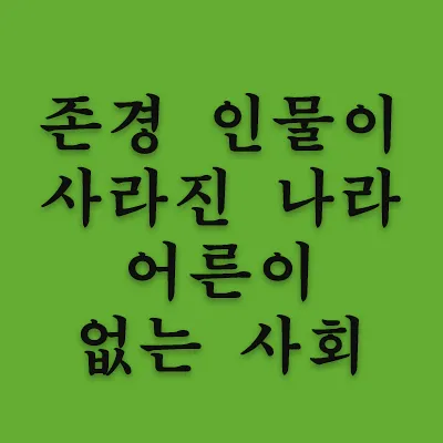 각자의 위치에서 열심히 살아가는 모습이 아름답게 보이는 것 같지만, 혼탁한 세상을 맑은 정신으로 채워 줄 인물은 없고 그 많던 훌륭했던 사람들은 다 어디로 갔는가? 조국의 번영과 민족의 발전을 위해 사색(思索)하고 이 한 몸 바치겠다는 인물들은 모두 어디로 갔는가?