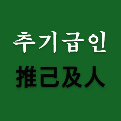 세상에 모든 것이 다 자신의 처지와 같다고 생각하고 내 배가 부르면 다른 사람의 배도 부를 것이라고 믿는 사람들이 많다. 그러나 어찌 세상사가 다 자신의 처지와 똑 같겠는가? 자신만 생각하는 사람들에게 일침을 주는 교훈이 추기급인(推己及人)이다.