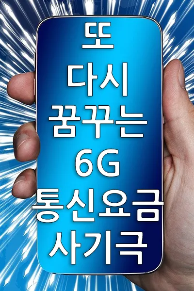 우리나라에서 2030년 상용화를 목표로 6G 기술 개발이 진행되고 있다고 한다. 그런데 지금 5G 서비스도 제대로 못하면서 6G를 하겠다는 것이 무슨 이야기인지 모르겠다. 통신사 요금제만 올려서 배만 불리는 6G 대국민 통신사기극을 또 벌리려는 셈인가?