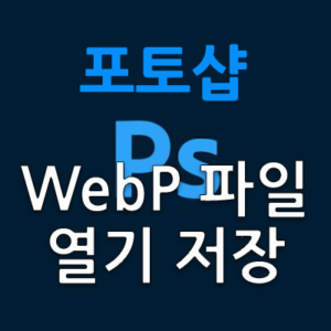 구형 포토샵에서 WebP 파일 열기와 저장하는 방법입니다. 구형 포토샵에서 Webp 파일이 열리지 않는데, 플러그인을 다운로드 받아서 설치하면 WebP 파일 열기와 새로 저장이 가능합니다. WebP 형식으로 변환하면 파일 용량을 대폭 줄일 수 있습니다.