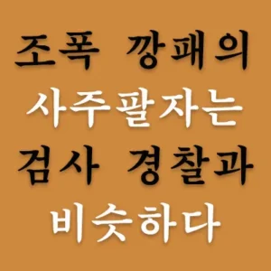 조폭, 깡패, 검사, 경찰의 사주팔자는 구성에 있어 비슷하지만 중요한 것은 흉신을 제어하는 작용이 있느냐 없느냐에 따라 부귀와 빈천이 갈린다. 사주팔자는 비슷한데 누구는 양아치 같은 인생을 살고, 다른 한쪽은 권력과 부를 누리면서 사는 까닭을 알아보자.